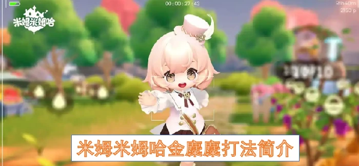 米姆米姆哈金麋麋打法,米姆米姆哈金麋麋怎么打,米姆米姆哈