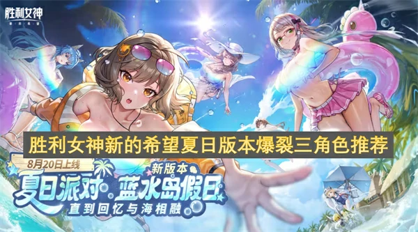 胜利女神新的希望夏日版本爆裂三角色怎么选,胜利女神新的希望强力爆裂三角色推荐,胜利女神新的希望,胜利女神