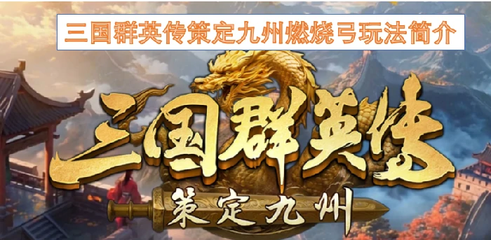 三国群英传策定九州燃烧弓玩法,三国群英传策定九州燃烧弓,三国群英传策定九州
