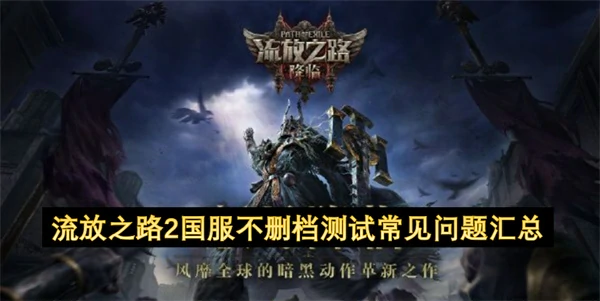 流放之路2国服不删档测试常见Q&A,流放之路2国服测试资格怎么获得,流放之路2