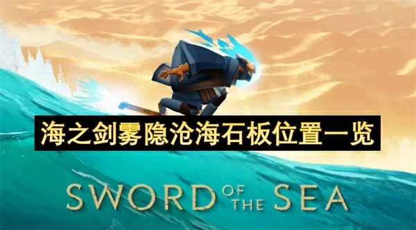 海之剑雾隐沧海石板收集,海之剑石板收集攻略,海之剑