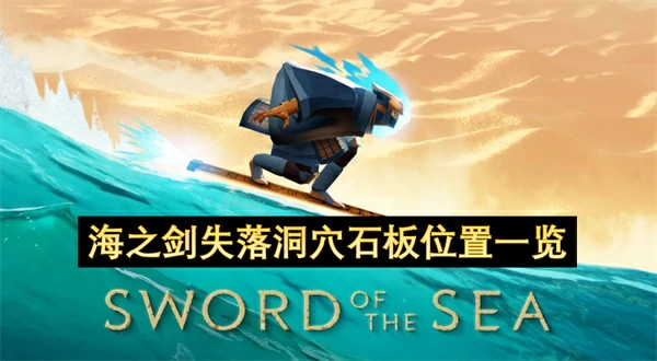 海之剑失落洞穴石板收集,海之剑石板收集攻略,海之剑