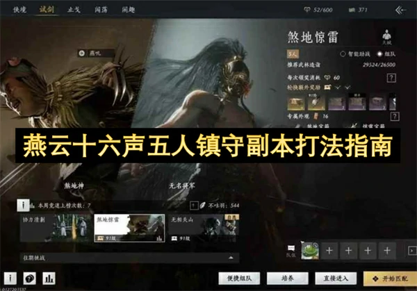 燕云十六声五人镇守副本怎么打,燕云十六声煞地惊雷副本机制详解,燕云十六声,燕云十六声