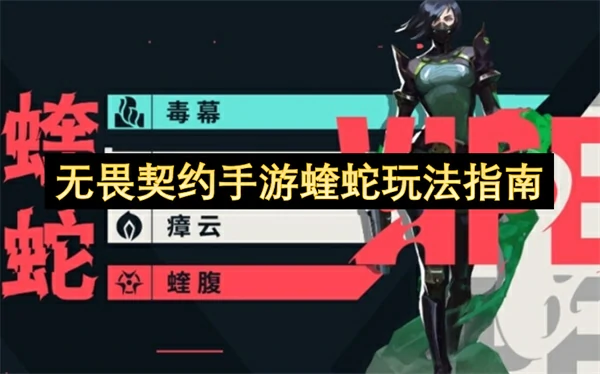 无畏契约手游蝰蛇怎么玩,无畏契约手游蝰蛇技能介绍,无畏契约手游,无畏契约
