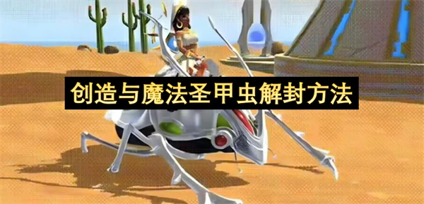 创造与魔法圣甲虫怎么解封,创造与魔法圣甲虫解封攻略,创造与魔法