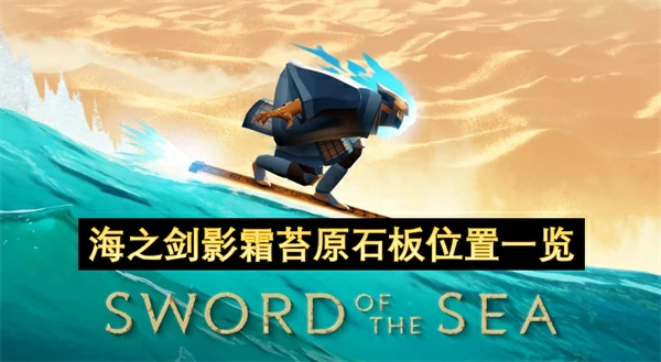 海之剑影霜苔原石板收集,海之剑石板收集攻略,海之剑