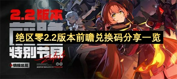 绝区零2.2版本前瞻兑换码是什么,绝区零2.2版本兑换码,绝区零,绝区零