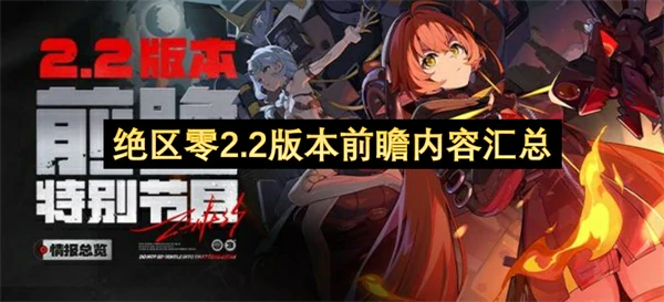 绝区零2.2版本前瞻兑换码,绝区零2.2版本新角色,绝区零2.2,绝区零