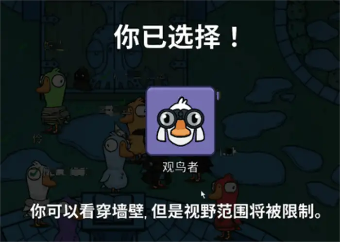 鹅鸭杀观鸟者怎么玩 鹅鸭杀手游观鸟者玩法思路分享,EYS