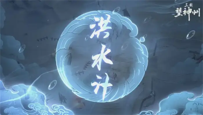 三国望神州奇谋有哪些 三国望神州奇谋介绍,三国望神州