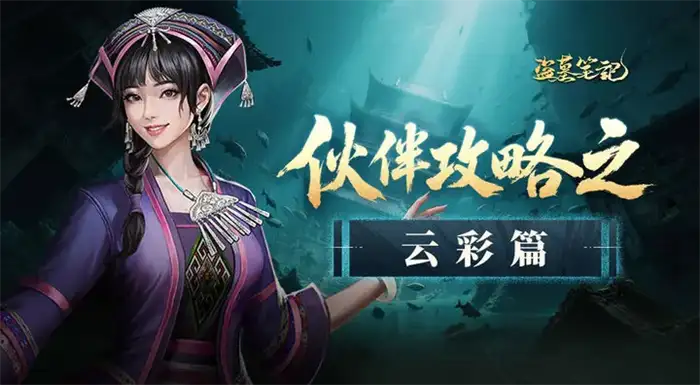 盗墓笔记云彩值得培养吗 手游云彩技能强度实测分析