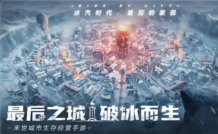 冰汽时代是单机游戏吗 手游最后的家园玩法解析