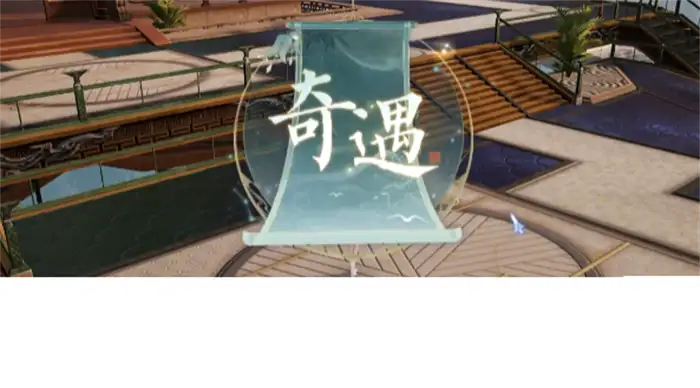 诛仙2奇遇攻略 诛仙2手游奇遇怎么做,诛仙2