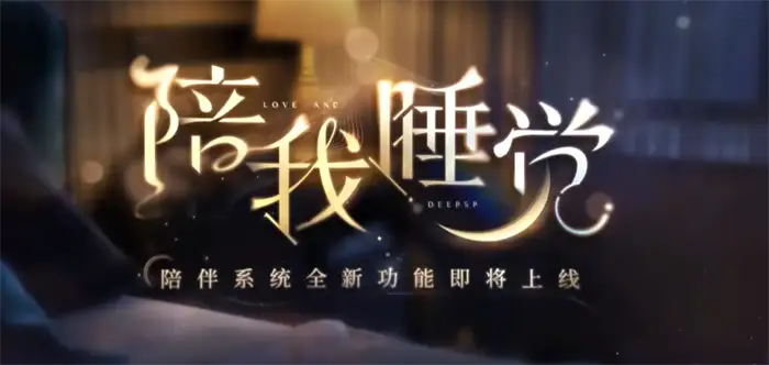 恋与深空4.0版本什么时候开启​ 恋与深空4.0版本前瞻介绍​,恋与深空