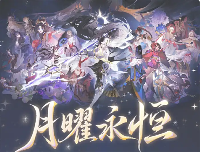 阴阳师月曜永恒活动怎么玩 阴阳师月曜永恒活动介绍,阴阳师