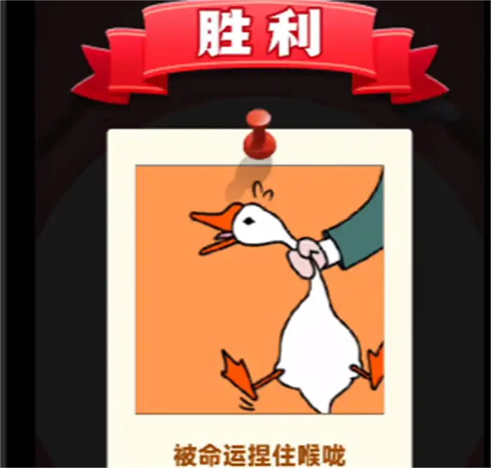抓大鹅最简单通关方法是什么 抓大鹅速通技巧攻略,抓大鹅
