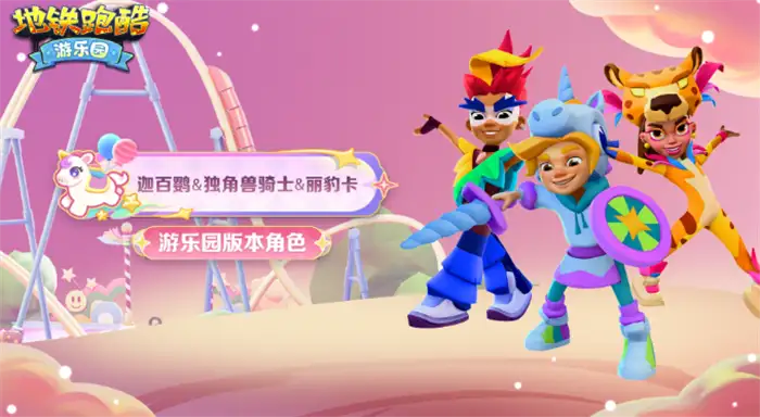 地铁跑酷游乐园版本新角色有哪些 地铁跑酷游乐园版本内容介绍,地铁跑酷