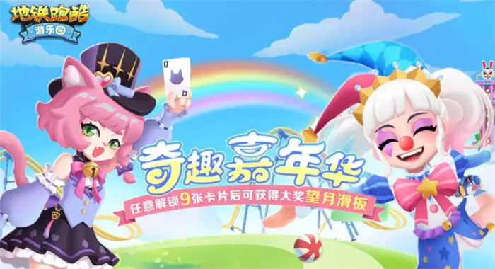 地铁跑酷游乐园版本新角色有哪些 地铁跑酷游乐园版本内容介绍,地铁跑酷