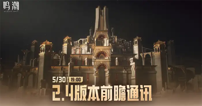 鸣潮2.4版本更新时间公布 全新版本上线日期一览