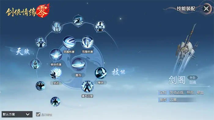 剑侠情缘零剑阁技能有哪些 剑侠情缘零剑阁玩法介绍,剑侠情缘零