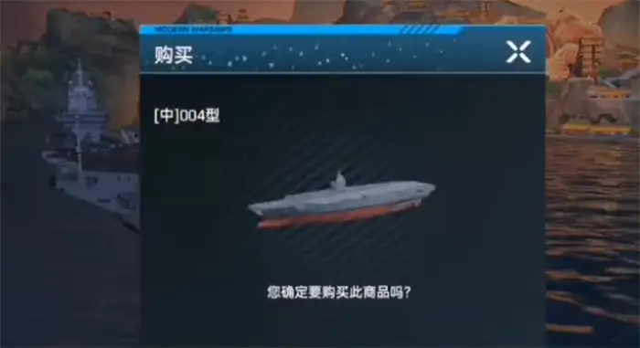 现代战舰004航母值得买吗 现代战舰004型航母强度分析,现代战舰