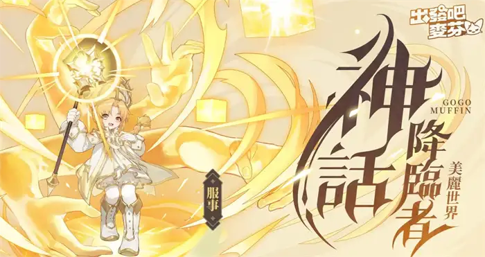 出发吧麦芬七转职业是什么 出发吧麦芬七转职业介绍
