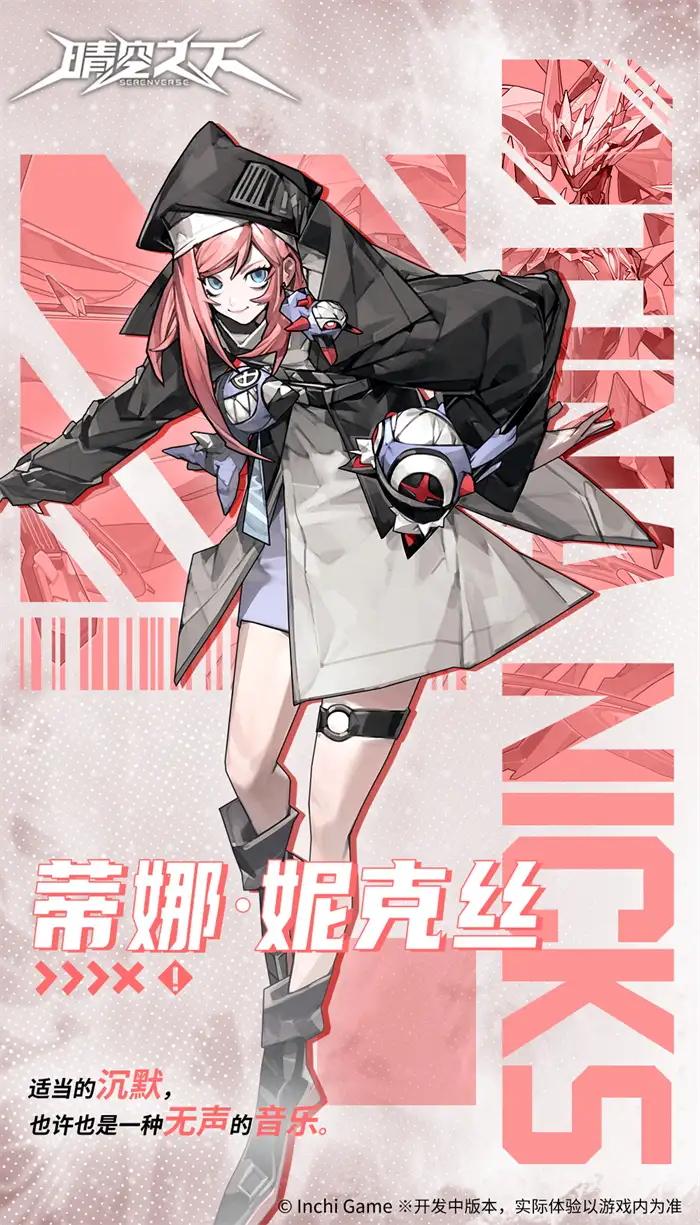 晴空之下蒂娜妮克丝是谁 蒂娜角色背景及能力介绍