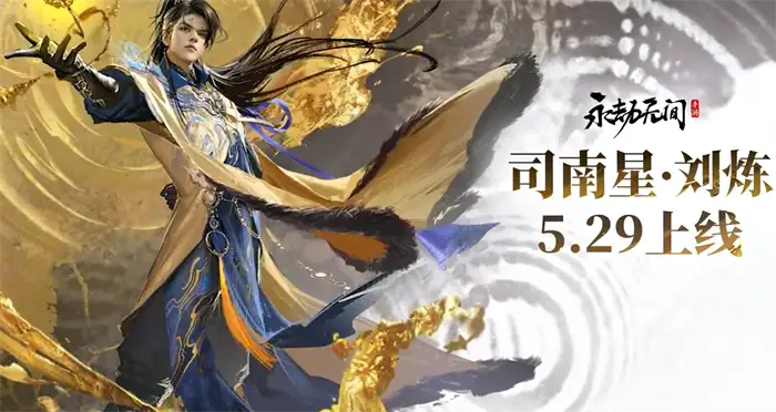 永劫无间手游刘炼值得培养吗 技能强度及玩法解析