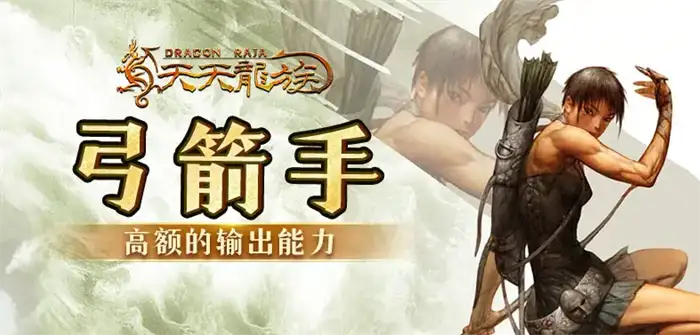 天天龙族弓箭手怎么加点 弓箭手最强培养攻略技巧