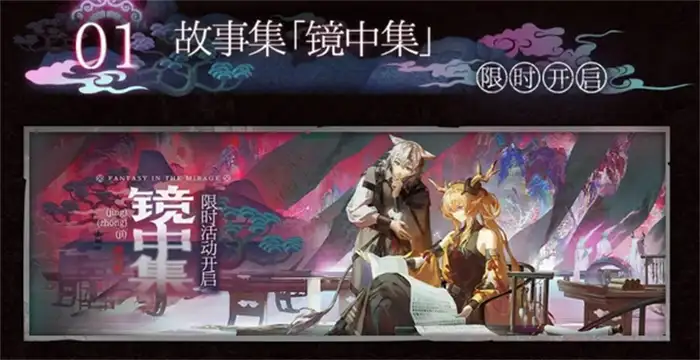 明日方舟镜中集活动什么时候开始 明日方舟镜中集活动内容介绍,明日方舟