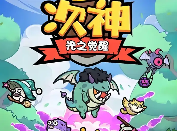 次神光之觉醒最强冒险家活动攻略 新手快速上手玩法技巧