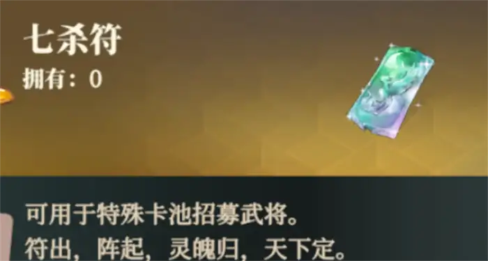 三国志幻想大陆2枭之歌七杀符有什么用 七杀符用途详解