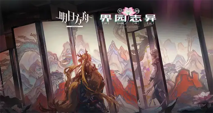 明日方舟岁的界园志异怎么玩 超详细玩法攻略解析