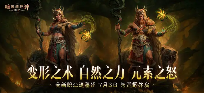 暗黑破坏神不朽德鲁伊强吗 职业技能玩法全面解析
