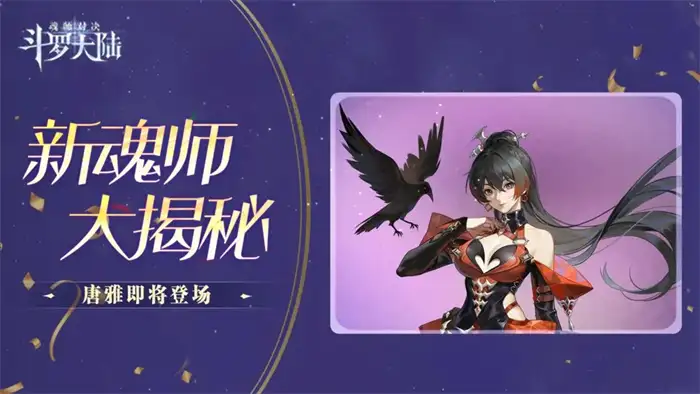 斗罗大陆魂师对决唐雅怎么样 斗罗大陆魂师对决唐雅技能强度分析,斗罗大陆魂师对决