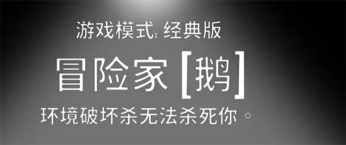 鹅鸭杀手游冒险家怎么玩 最强生存技巧与进阶攻略