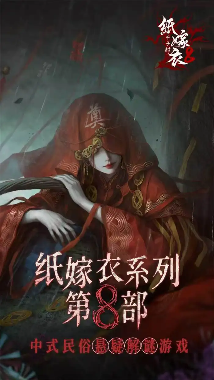 纸嫁衣8千子树主角真身曝光引全网好奇