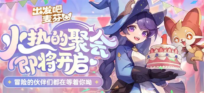 出发吧麦芬一周年活动介绍 出发吧麦芬一周年有哪些活动