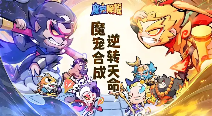 魔宠降临白眉元帅值得培养吗 全面技能强度解析