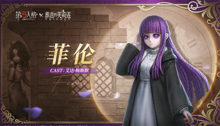 第五人格葬送的芙莉莲联动什么时候开始 第五人格葬送的芙莉莲联动内容一览,第五人格