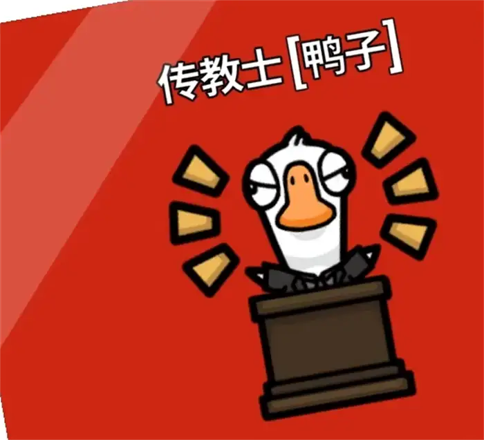 鹅鸭杀传教士怎么玩 手游最强传教士技能玩法攻略