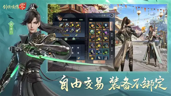 剑侠情缘零装备交易全攻略 实用交易方法及玩法技巧分享