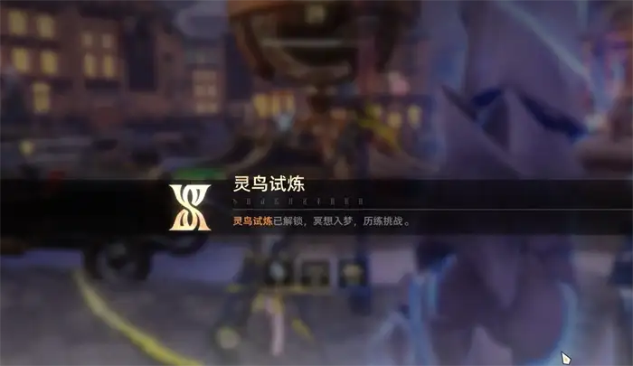 二重螺旋灵鸟试炼怎么玩 二重螺旋灵鸟试炼玩法攻略,二重螺旋