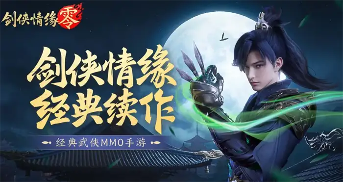 剑侠情缘零全职业定位解析 新手必看职业选择攻略