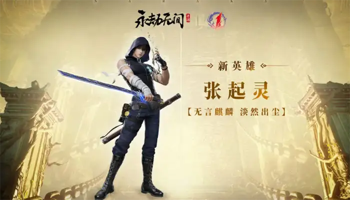 永劫无间手游张起灵值得抽吗 新英雄技能强度解析