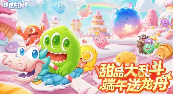 球球大作战端午节活动有哪些 球球大作战2025端午节活动介绍,球球大作战