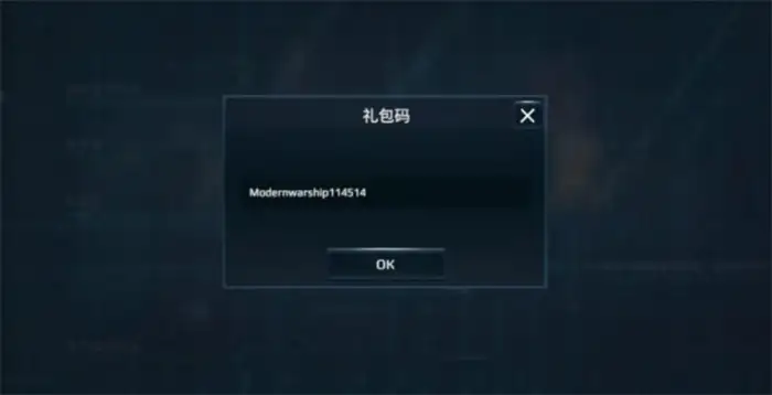 现代战舰礼包码大全最新可用 礼包兑换码领取及使用教程