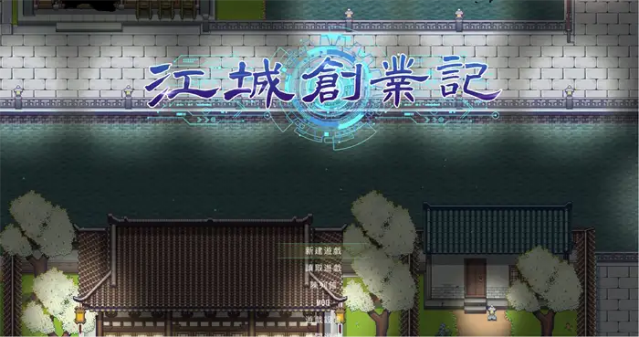 江城创业记快速赚钱攻略 新手必看的实用赚钱技巧