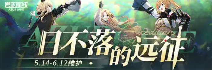 碧蓝航线八周年前瞻直播什么时候开始 碧蓝航线八周年活动介绍,碧蓝航线