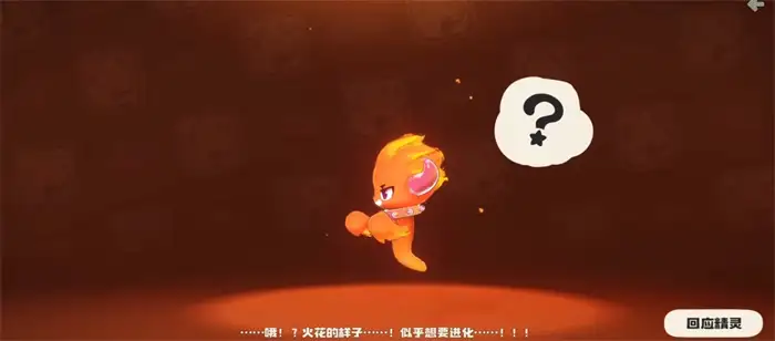 洛克王国火花进化攻略 最新进化流程及条件详解